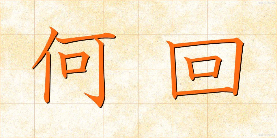 何回 (なんかい)