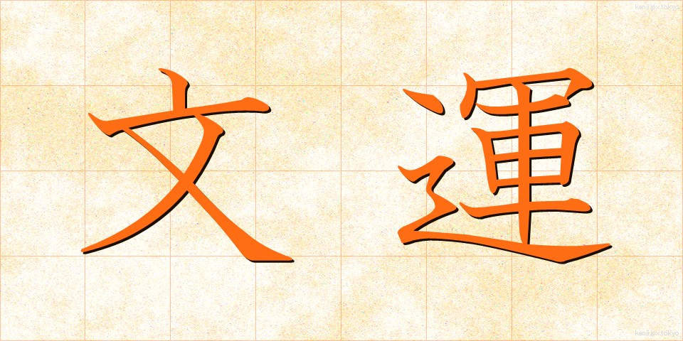 文運 (ぶんうん)
