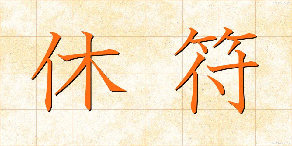 休符 (きゅうふ)