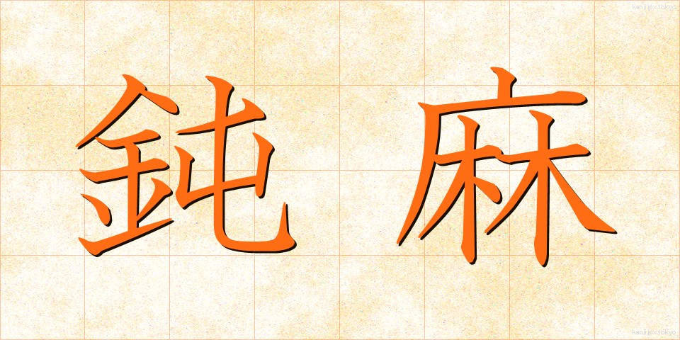 鈍麻 (どんま)