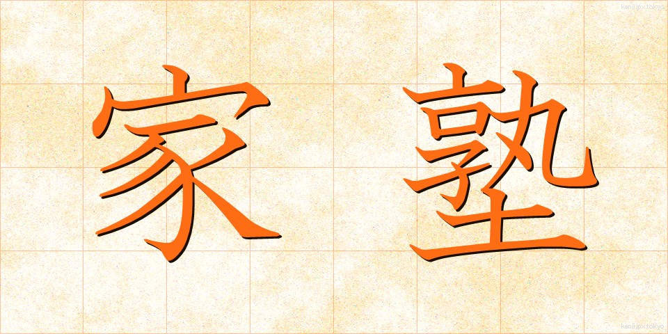 家塾 (かしゅく)