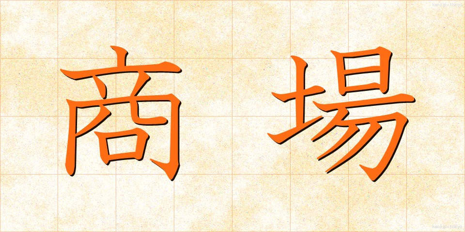 商場 (しょうじょう)