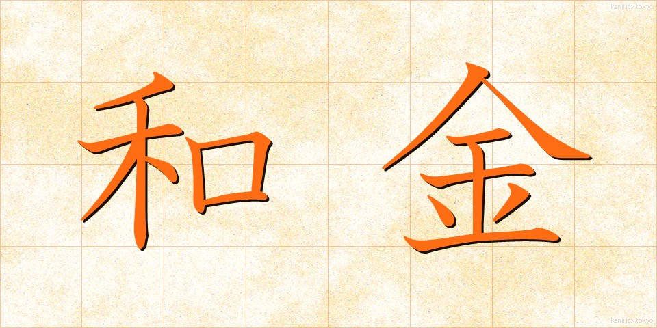 和金 (わきん)