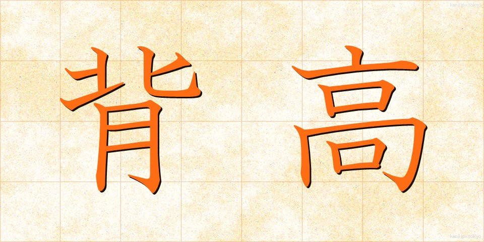 背高 (せたか)