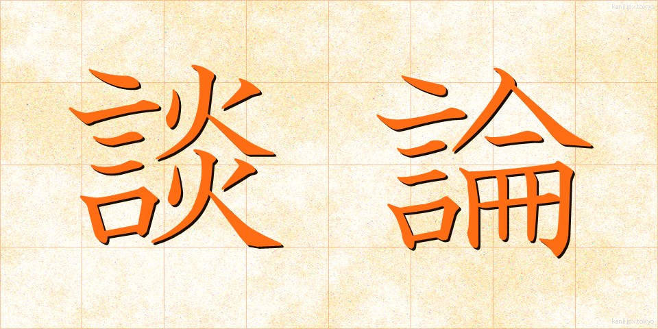 談論 (だんろん)