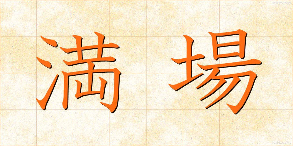 満場 (まんじょう)