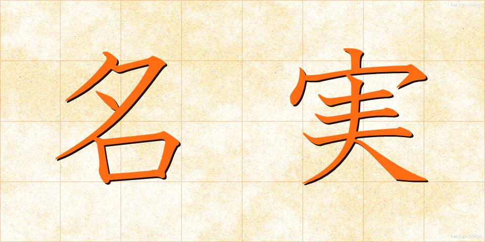 名実 (めいじつ)