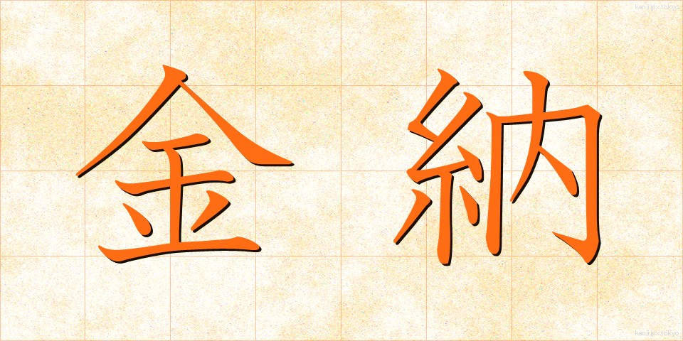 金納 (きんのう)