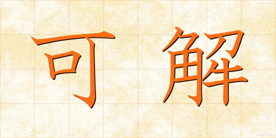 可解 (かかい)