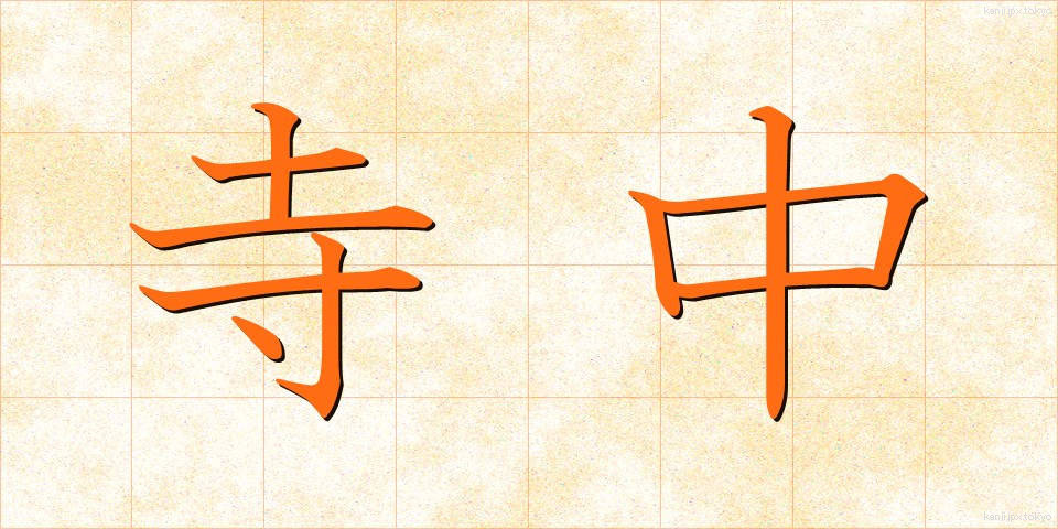 寺中 (じちゅう)