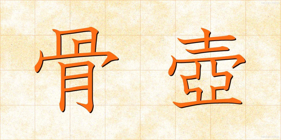 骨壺 (こつつぼ)