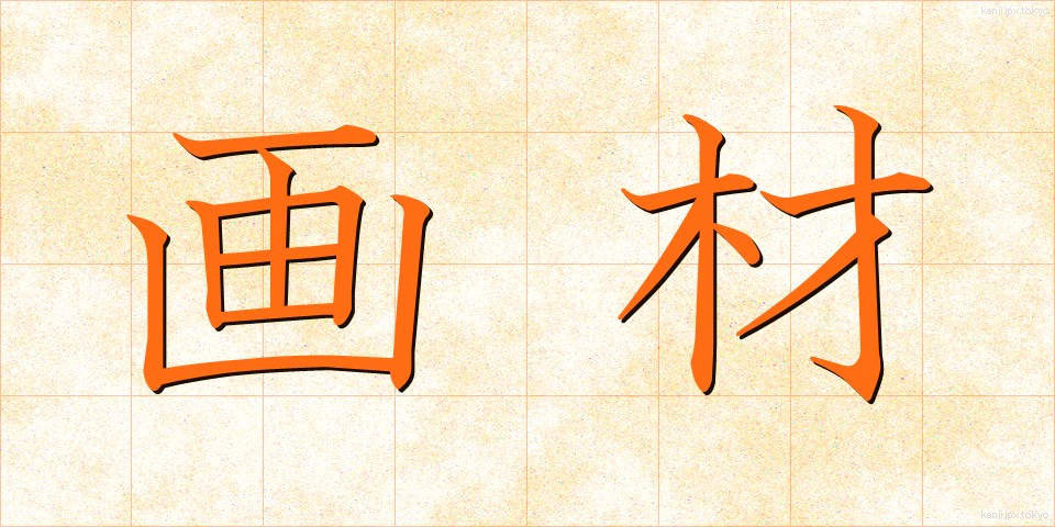 画材 (がざい)