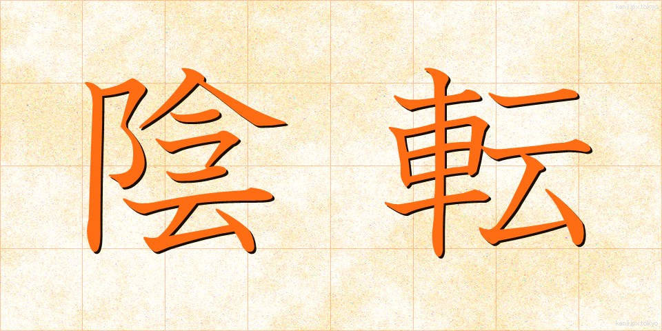 陰転 (いんてん)