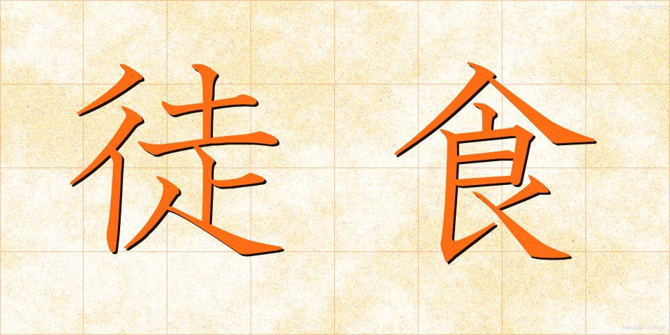徒食 (としょく)