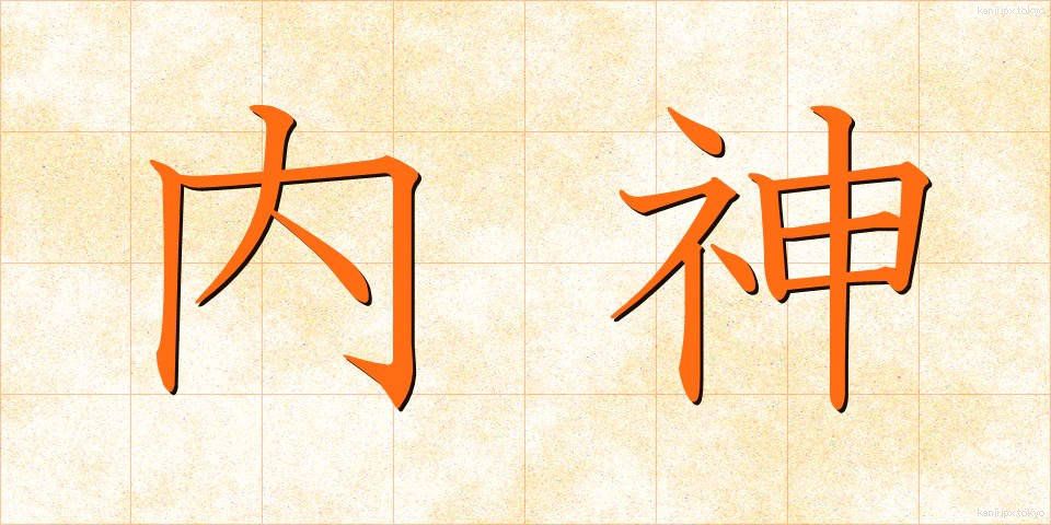 内神 (ないしん)
