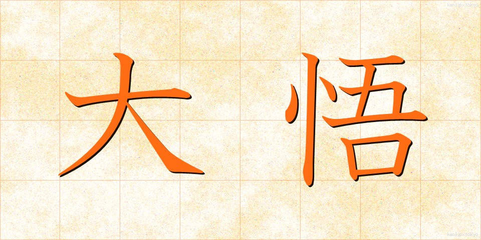 大悟 (たいご)