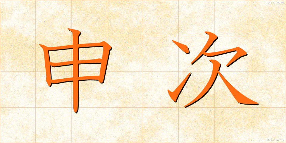 申次 (さるつぎ)