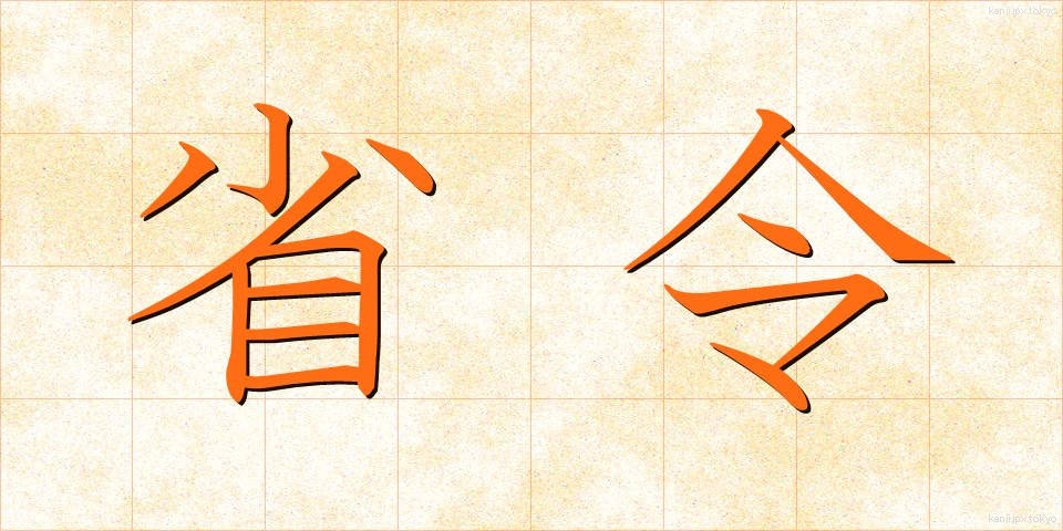 省令 (しょうれい)