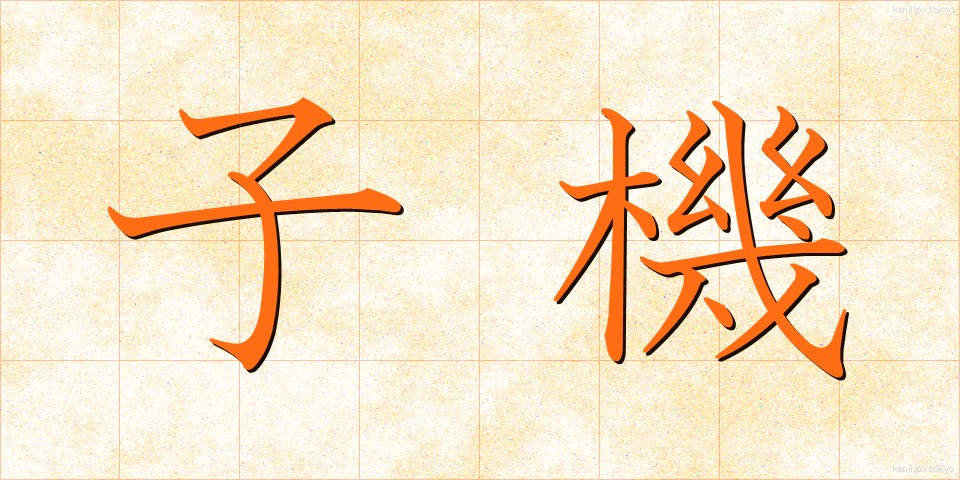 子機 (こき)
