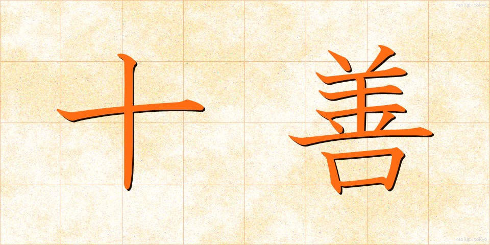 十善 (じゅうぜん)