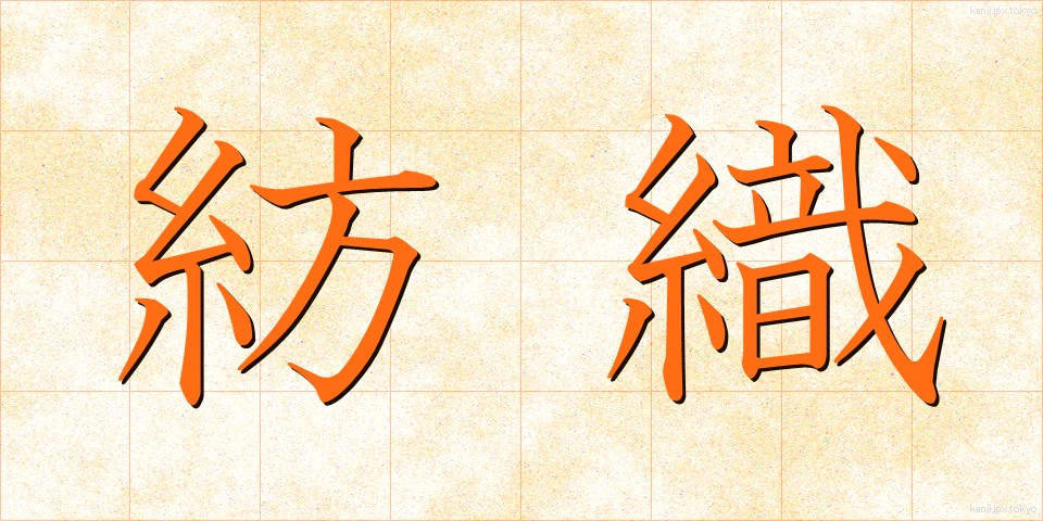 紡織 (ぼうしょく)