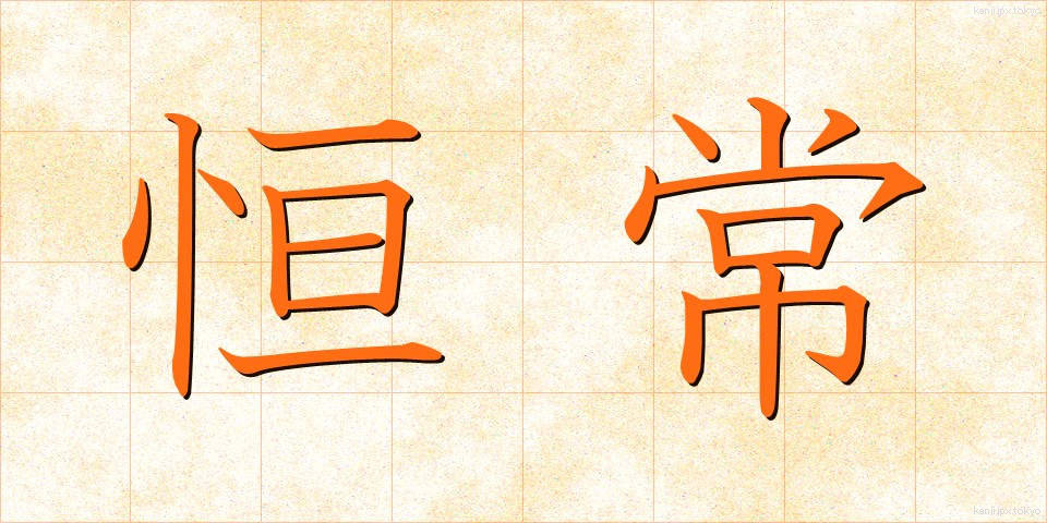 恒常 (こうじょう)