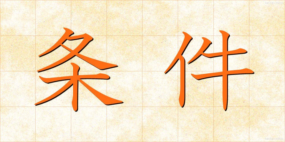 条件 (じょうけん)