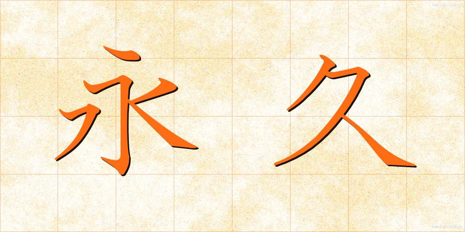 永久 (えいきゅう)