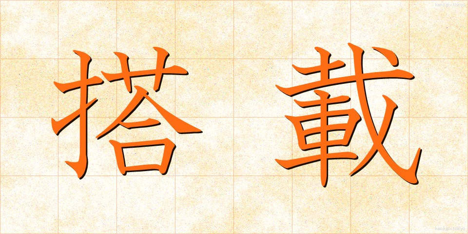 搭載 (とうさい)