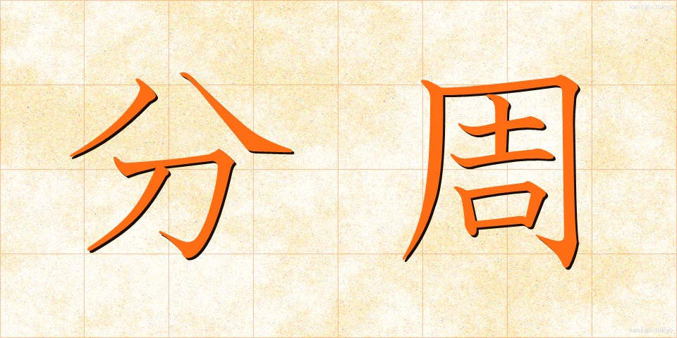 分周 (ぶんしゅう)