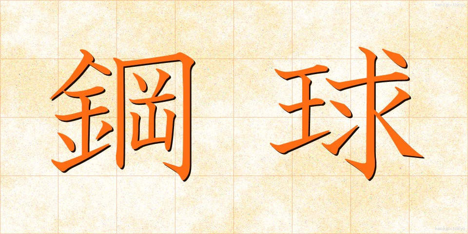 鋼球 (こうきゅう)