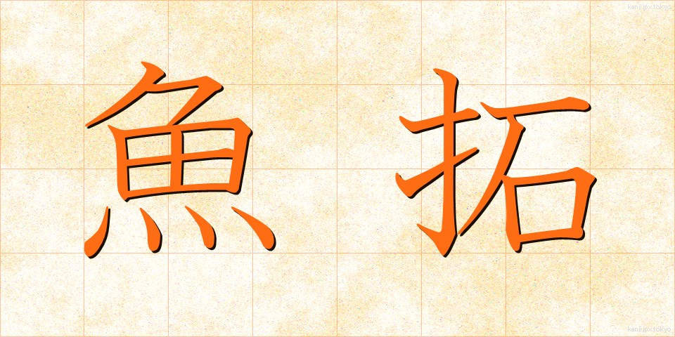 魚拓 (ぎょたく)