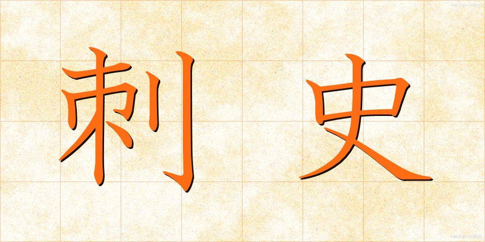 刺史 (しし)