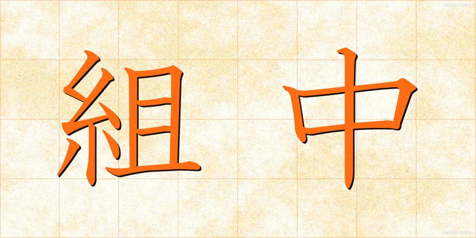 組中 (くみなか)
