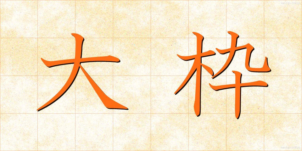 大枠 (おおわく)