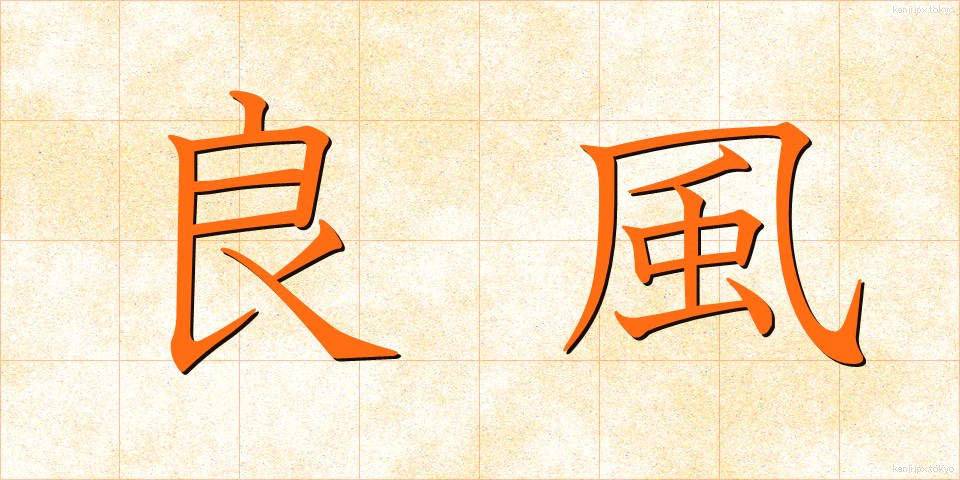 良風 (りょうふう)