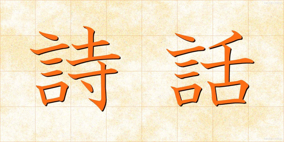 詩話 (しわ)