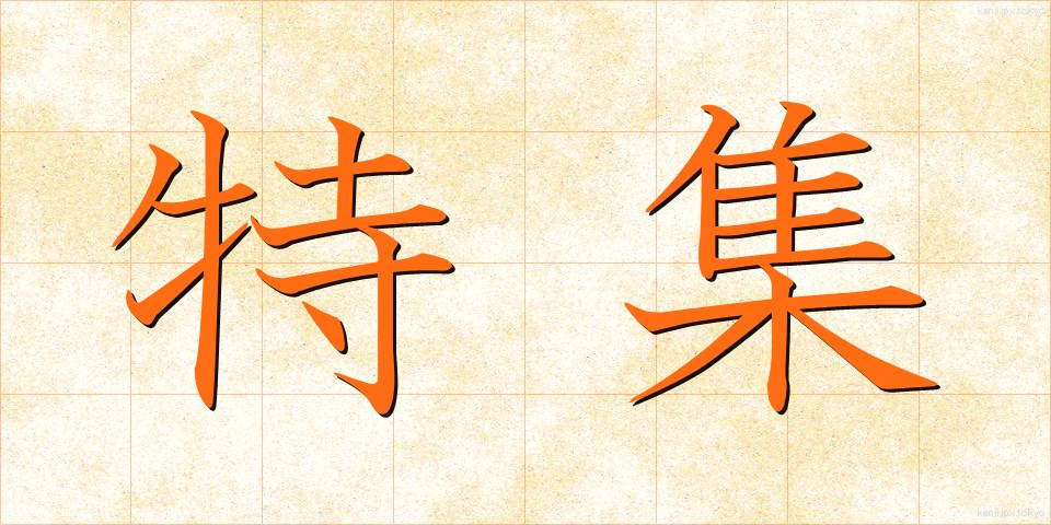 特集 (とくしゅう)