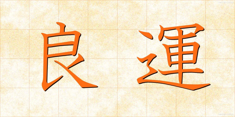 良運 (りょううん)