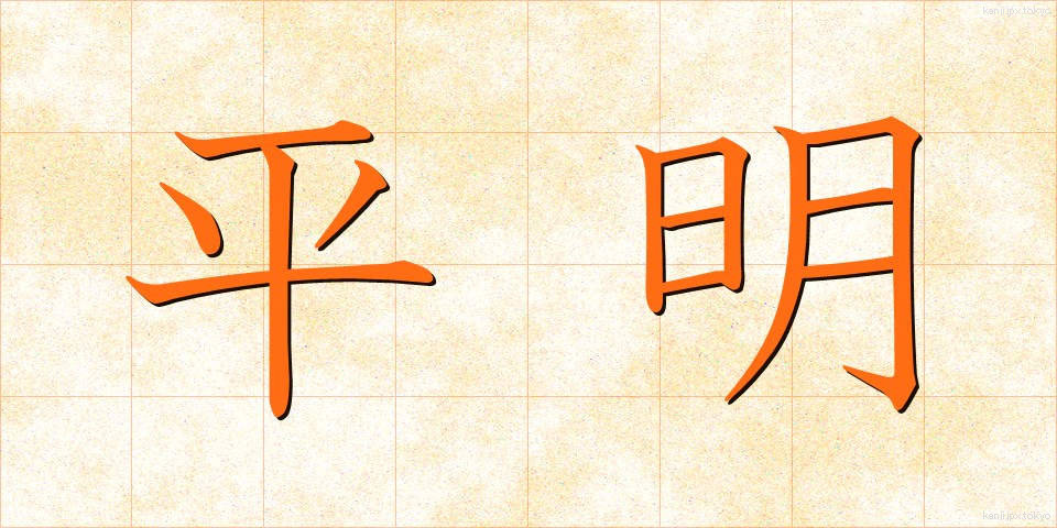 平明 (へいめい)
