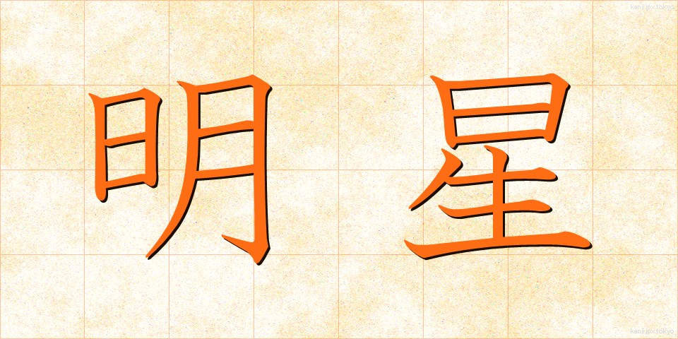 明星 (みょうじょう)