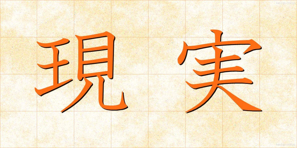 現実 (げんじつ)