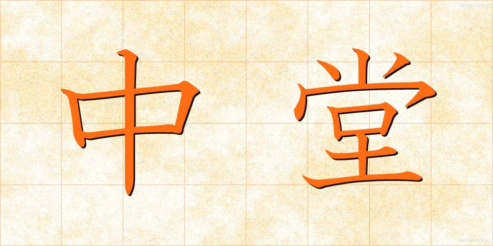 中堂 (ちゅうどう)