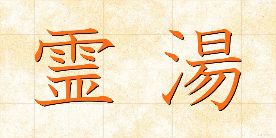 霊湯 (れいとう)