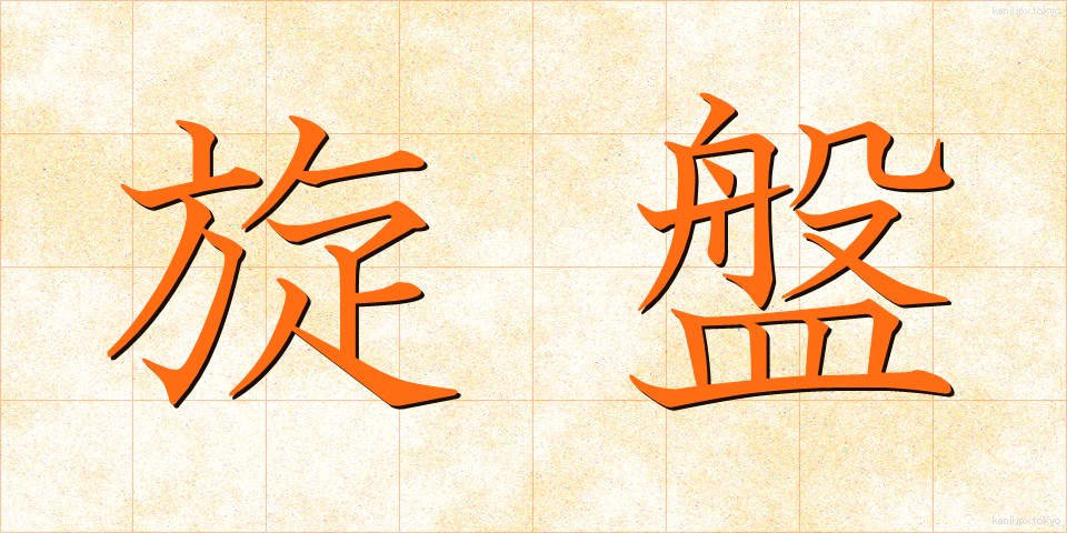 旋盤 (せんばん)