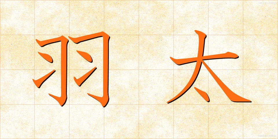 羽太 (はぶと)