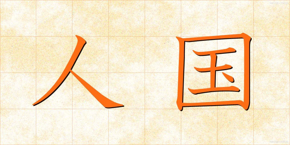 人国 (じんこく)