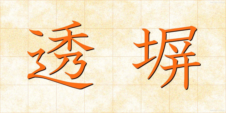 透塀 (すきべい)