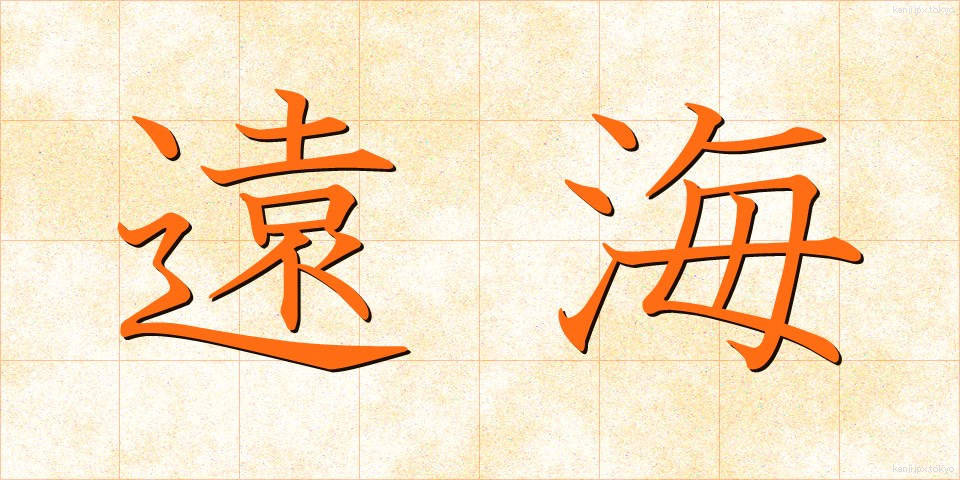 遠海 (えんかい)