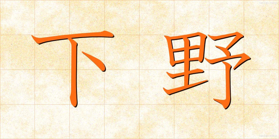 下野 (げや)